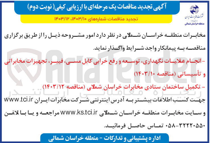 تصویر کوچک آگهی انجام عملیات نگهداری ،توسعه و رفع خرابی کابل مسی ،فیبر ،تجهیزات مخابراتی و  تاسیساتی 