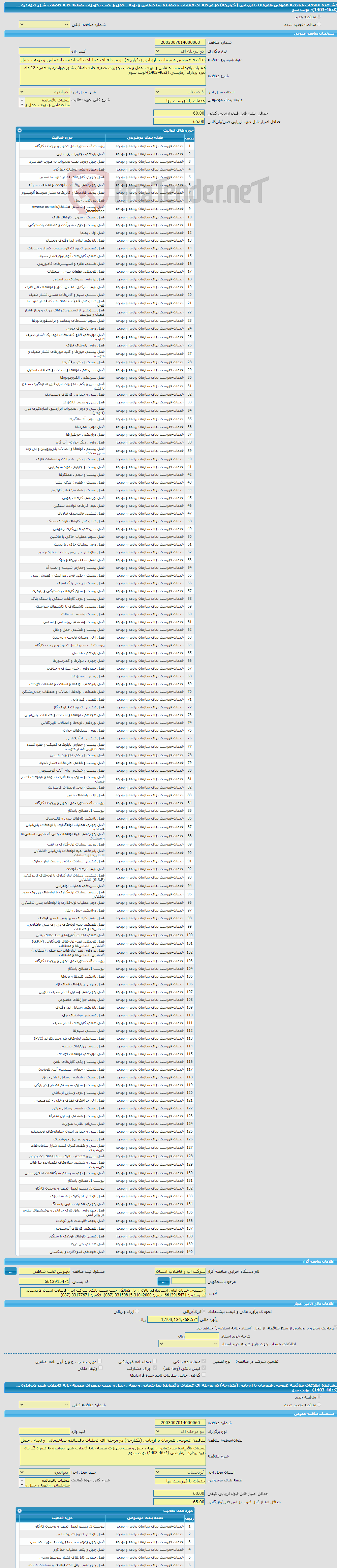 تصویر کوچک آگهی مناقصه عمومی همزمان با ارزیابی (یکپارچه) دو مرحله ای عملیات باقیمانده ساختمانی و تهیه ، حمل و نصب تجهیزات تصفیه خانه فاضلاب شهر دیواندره ...(کد46-1403)- نوبت سو