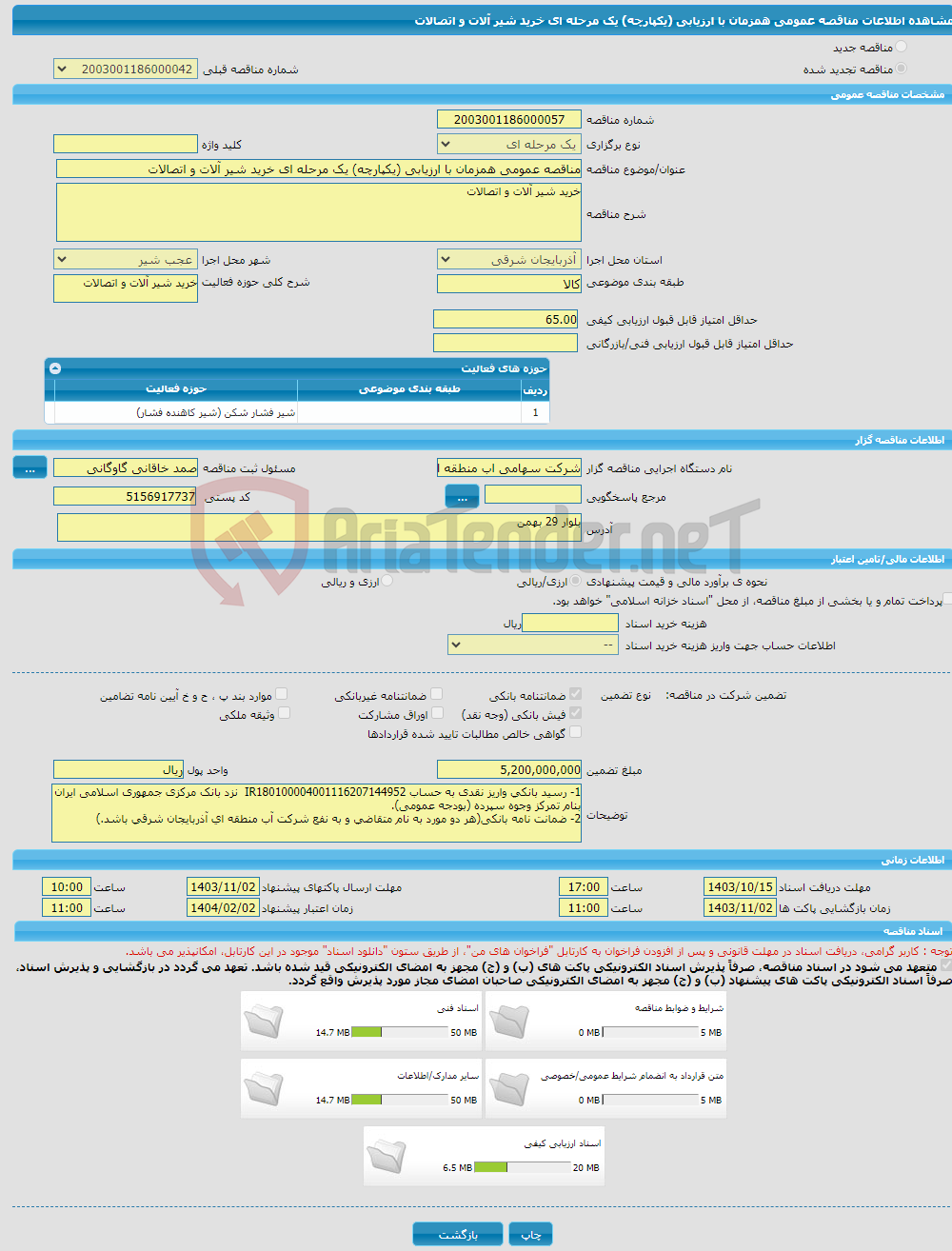 تصویر کوچک آگهی مناقصه عمومی همزمان با ارزیابی (یکپارچه) یک مرحله ای خرید شیر آلات و اتصالات