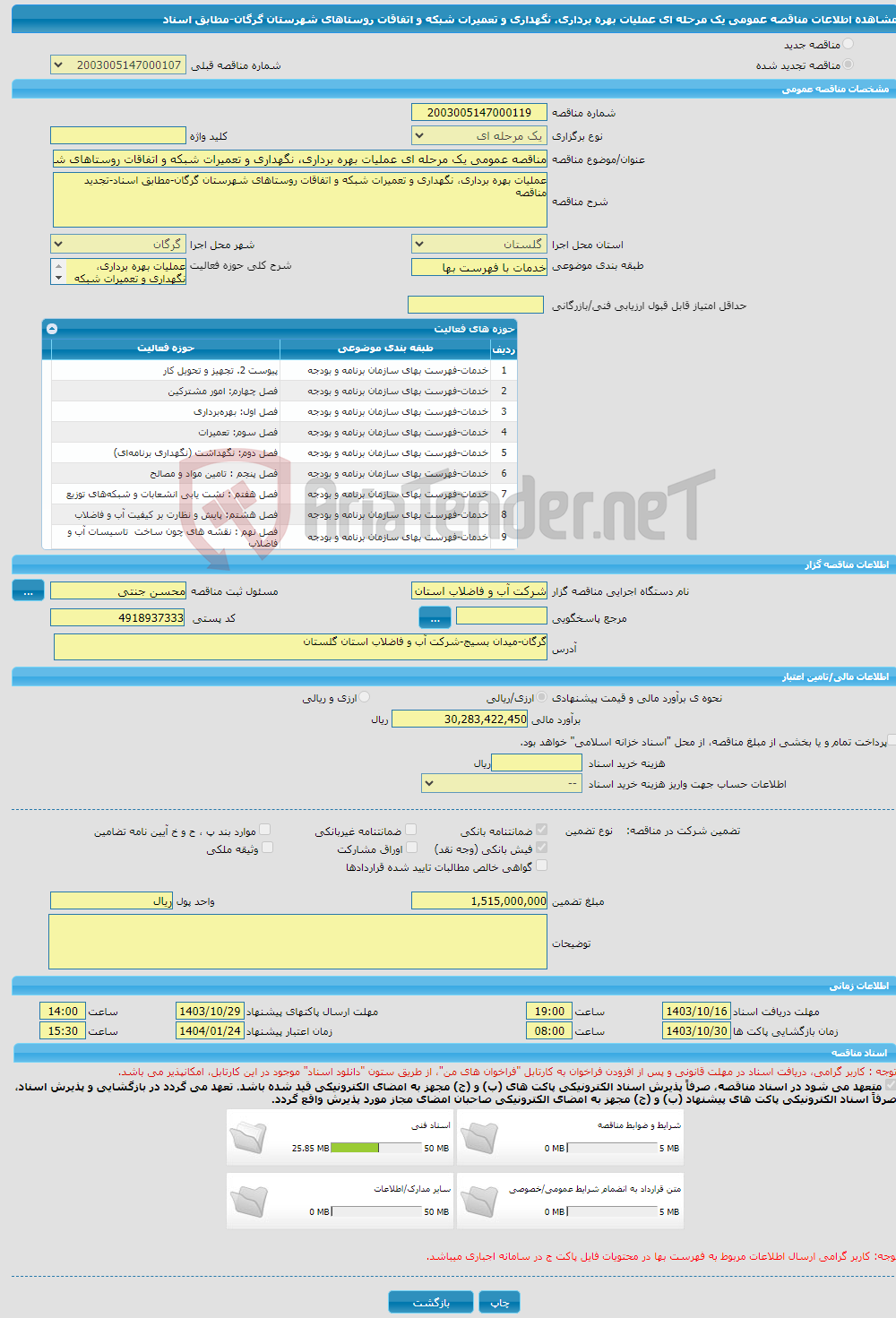 تصویر کوچک آگهی مناقصه عمومی یک مرحله ای عملیات بهره برداری، نگهداری و تعمیرات شبکه و اتفاقات روستاهای شهرستان گرگان-مطابق اسناد