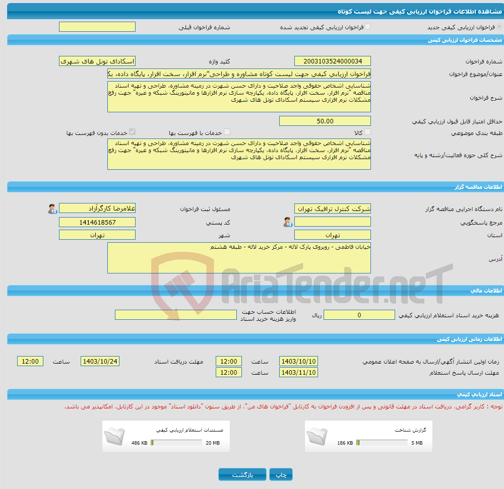 تصویر کوچک آگهی فراخوان ارزیابی کیفی جهت لیست کوتاه مشاوره و طراحی"نرم افزار، سخت افزار، پایگاه داده، یکپارچه سازی نرم افزارها و مانیتورینگ شبکه 
