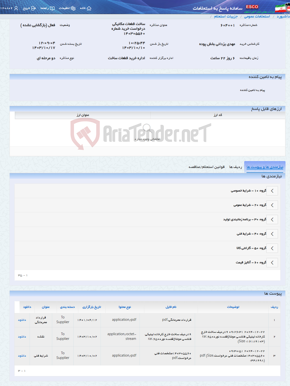 تصویر کوچک آگهی ساخت قطعات مکانیکی درخواست خرید شماره 140305560