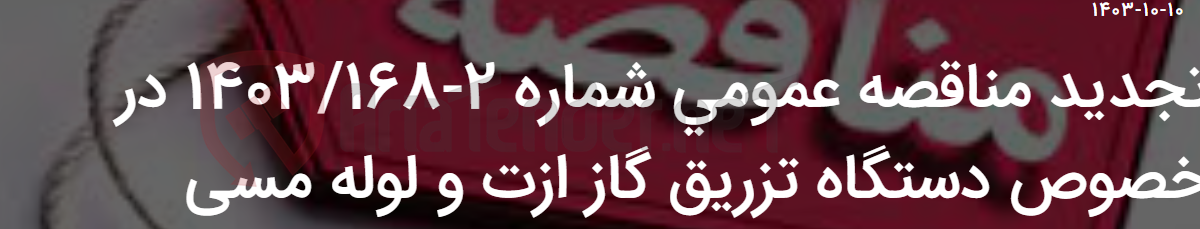 تصویر کوچک آگهی تجدید مناقصه عمومی شماره 2-1403/168 در خصوص دستگاه تزریق گاز ازت و لوله مسی