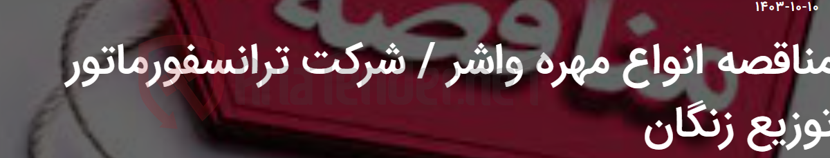 تصویر کوچک آگهی مناقصه انواع مهره واشر / شرکت ترانسفورماتور توزیع زنگان