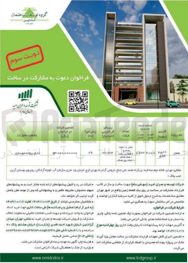 تصویر کوچک آگهی مشارکت در ساخت بر روی یک قطعه زمین در تهران 