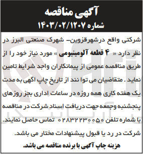 تصویر کوچک آگهی تامین 4 قطعه آلومینیومی 