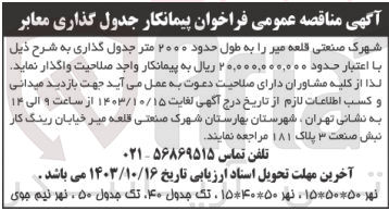 تصویر کوچک آگهی واگذاری شهرک صنعتی قلعه میر به طول حدود 2000 متر جدول گذاری 