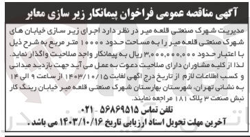 تصویر کوچک آگهی اجرای زیرسازی خیابان های شهرک صنعتی قلعه میر به مساحت 10000 مترمربعک 