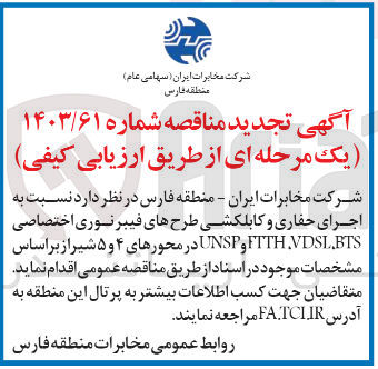 تصویر کوچک آگهی اجرای حفاری و کابلکشی طرح های فیبرنوری اختصاصی unsp,ftth,vdsl,bts در محور های 45و5 شیراز 
