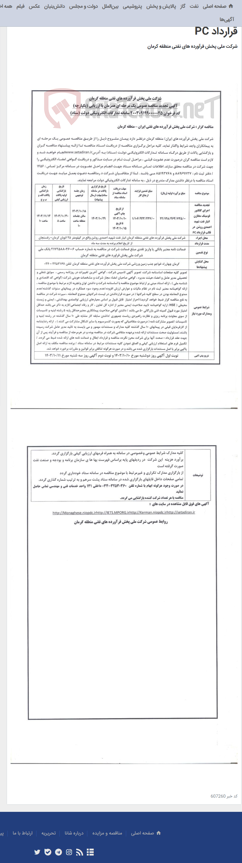 تصویر کوچک آگهی آگهی تجدید مناقصه عمومی یک مرحله ای اجرای کلکتور فومینگ مخازن انبار نفت شهید احمدی روشن در قالب قرارداد PC