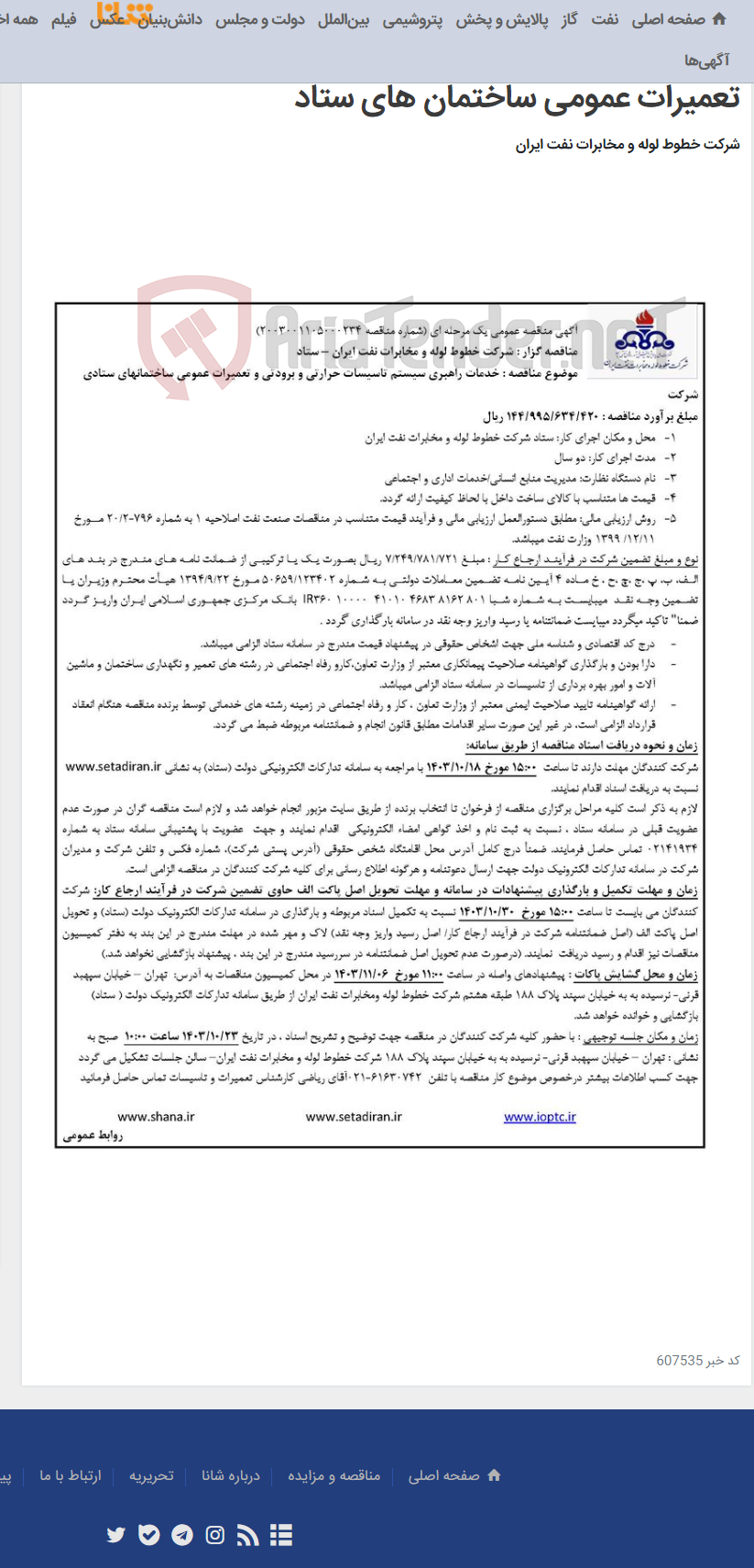 تصویر کوچک آگهی آگهی مناقصه شماره 2003001105000234 با موضوع خدمات راهبری سیستم تاسیسات حرارتی و برودتی و تعمیرات عمومی ساختمان های ستاد