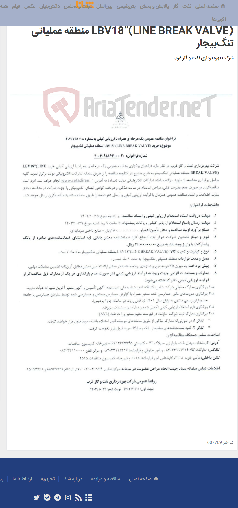تصویر کوچک آگهی فراخوان مناقصه عمومی یک مرحله‌ای همراه با ارزیابی کیفی به شماره ت1/752/402 موضوع: خرید LBV18”(LINE BREAK VALVE) منطقه عملیاتی تنگ‌بیجار