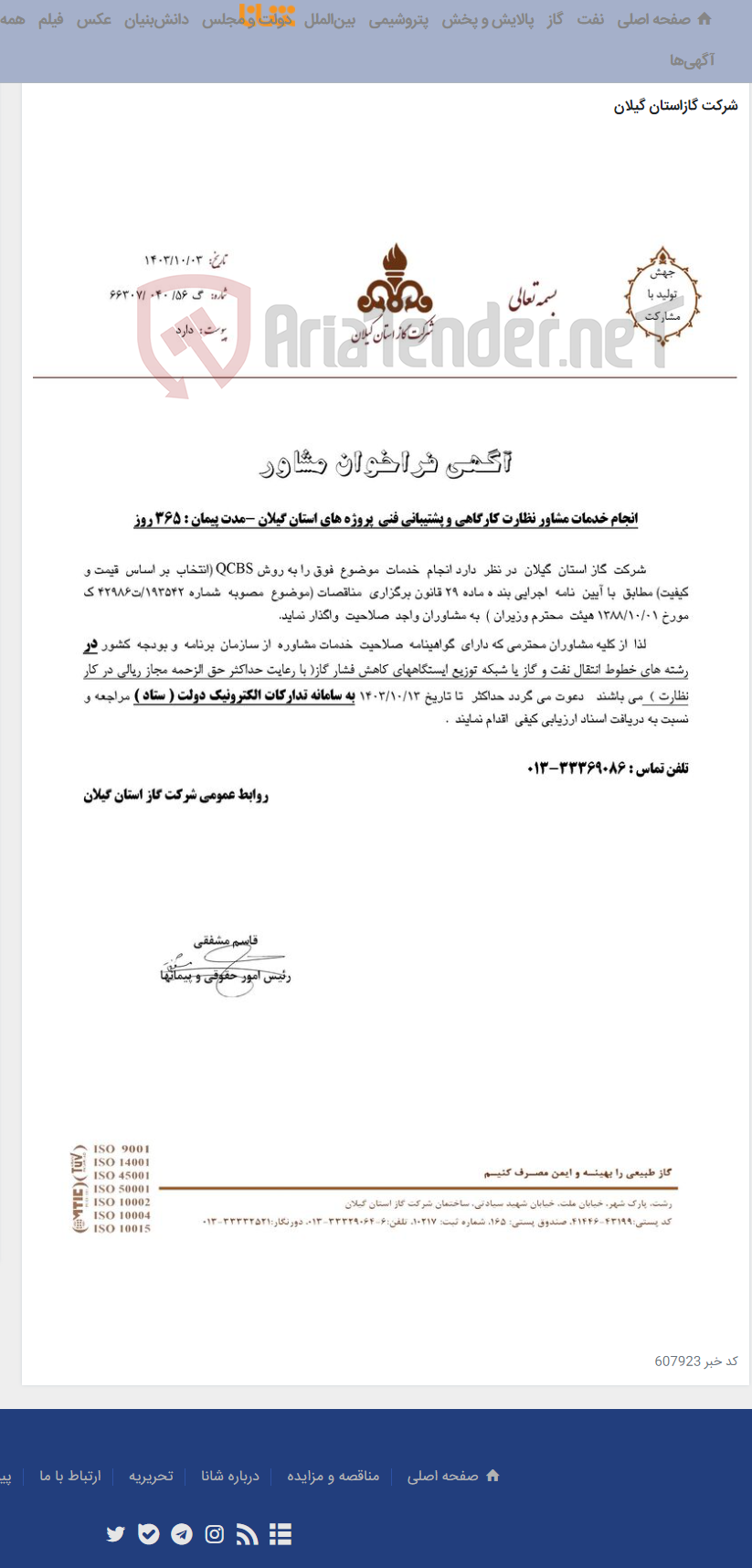 تصویر کوچک آگهی انجام خدمات مشاور نظارت کارگاهی و پشتیبانی فنی پروژه های استان گیلان -مدت پیمان : 365 روز