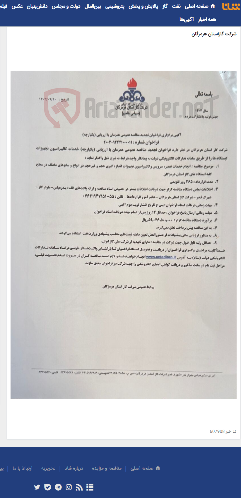 تصویر کوچک آگهی آگهی مناقصه انجام خدمات تعمیر، سرویس و کالیبراسیون تجهیزات اندازه گیری حجم و غیر حجم(000011)