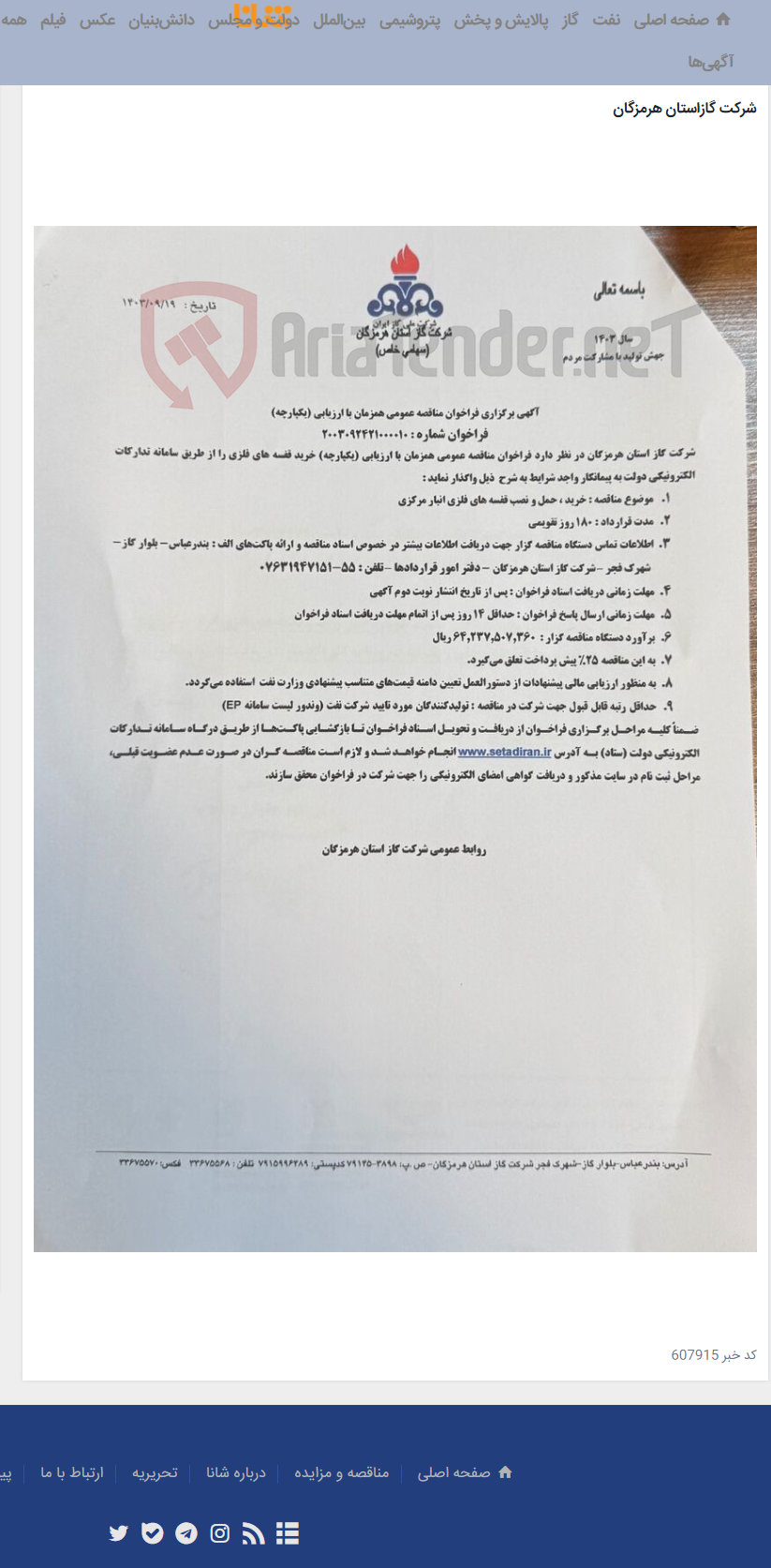 تصویر کوچک آگهی آگهی مناقصه خرید،حمل و نصب قفسه های فلزی انبار مرکزی(000010)