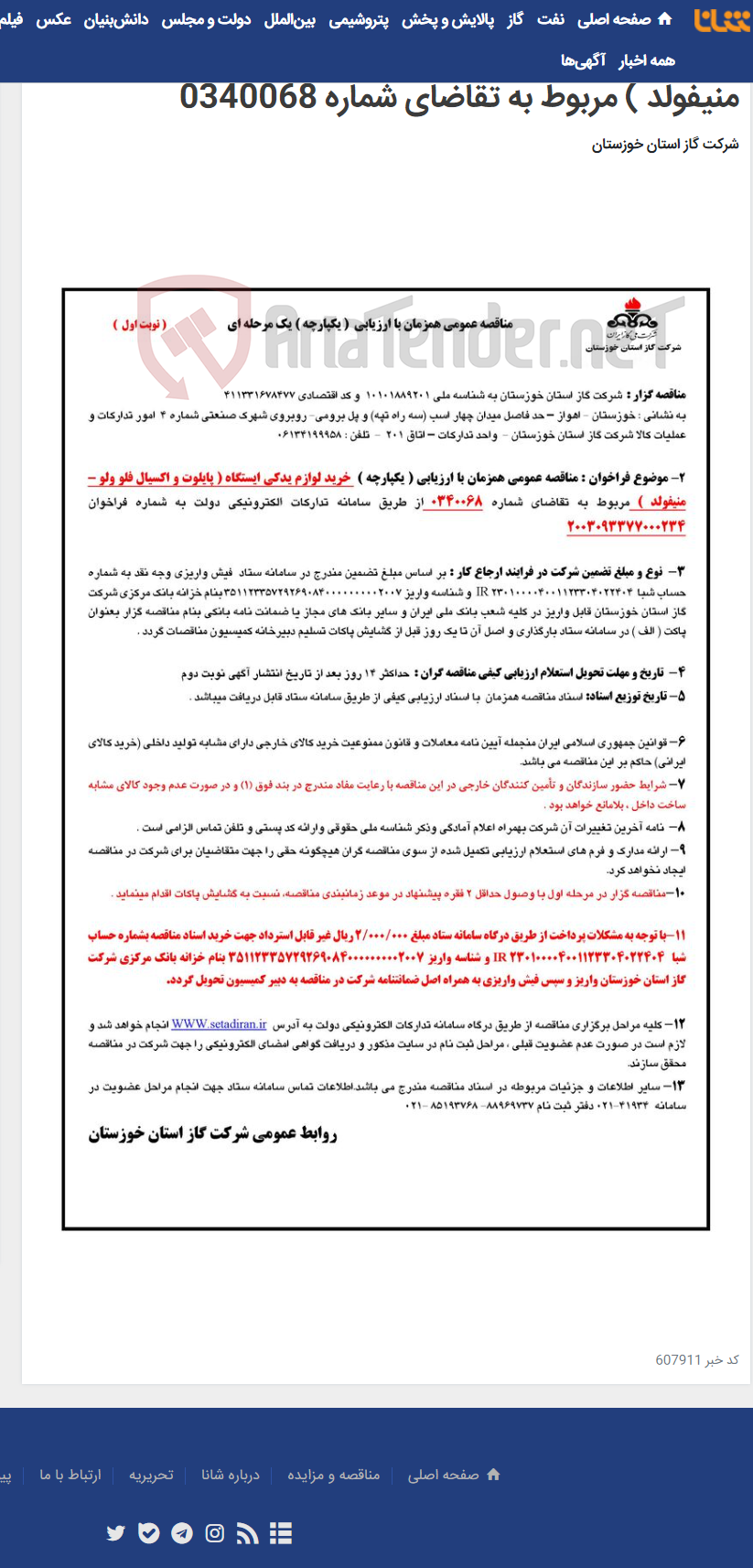 تصویر کوچک آگهی آگهی 234 - مناقصه عمومی همزمان با ارزیابی ( یکپارچه ) خرید لوازم یدکی ایستگاه ( پایلوت و اکسیال فلو ولو – منیفولد ) مربوط به تقاضای شماره 0340068