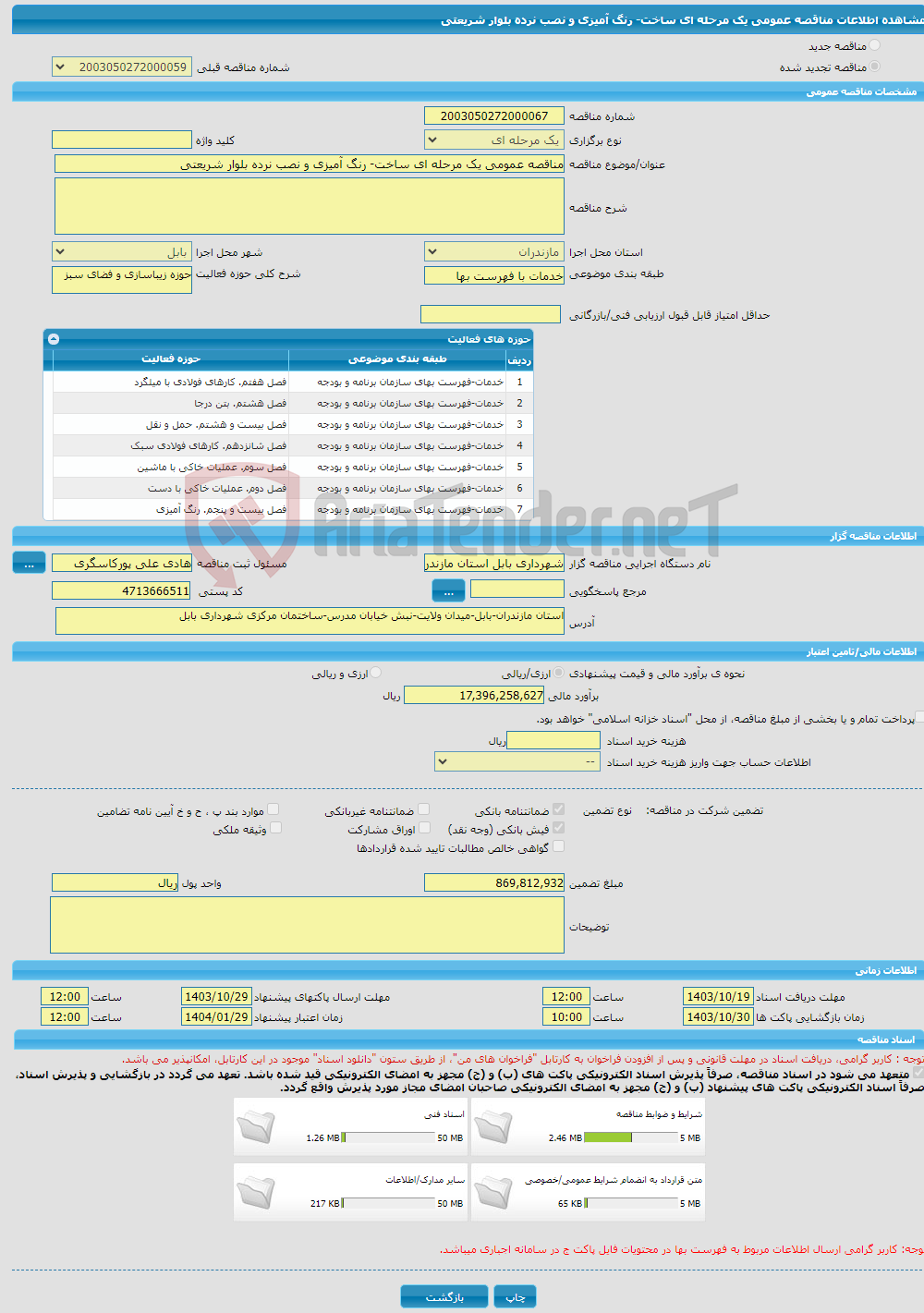 تصویر کوچک آگهی مناقصه عمومی یک مرحله ای ساخت- رنگ آمیزی و نصب نرده بلوار شریعتی