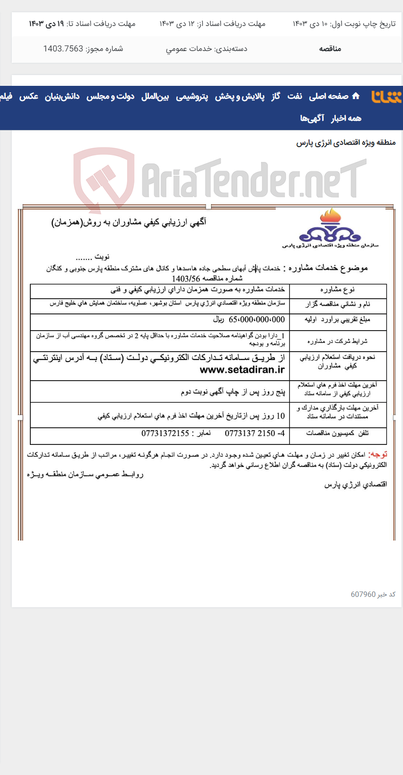 تصویر کوچک آگهی خدمات پایش آبهای سطحی جاده ها،سدها و کانال های مشترک منطقه پارس جنوبی و کنگان