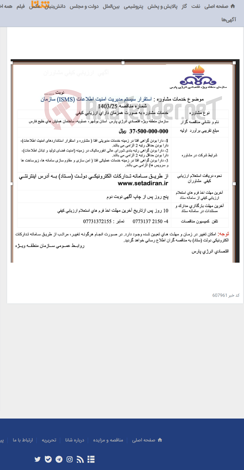 تصویر کوچک آگهی استقرار سیستم مدیریت امنیت اطلاعات (ISMS) سازمان