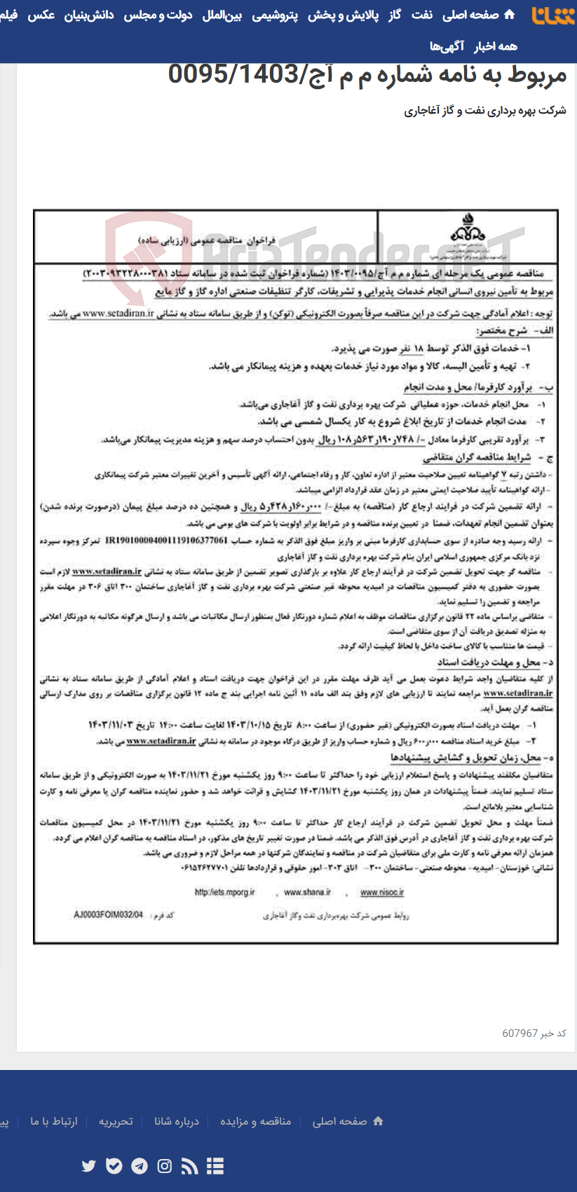 تصویر کوچک آگهی مربوط به تأمین نیروی انسانی انجام خدمات پذیرایی و تشریفات، کارگر تنظیفات صنعتی اداره گاز و گاز مایع مربوط به نامه شماره م م آج/0095/1403