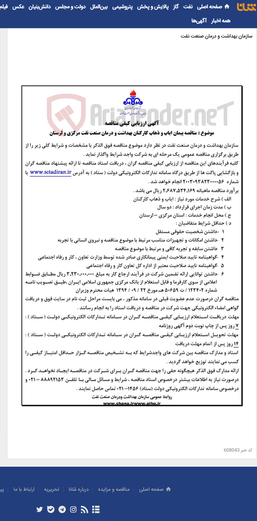 تصویر کوچک آگهی آگهی مناقصه پیمان ایاب و ذهاب بهداشت و درمان مرکزی و لرستان