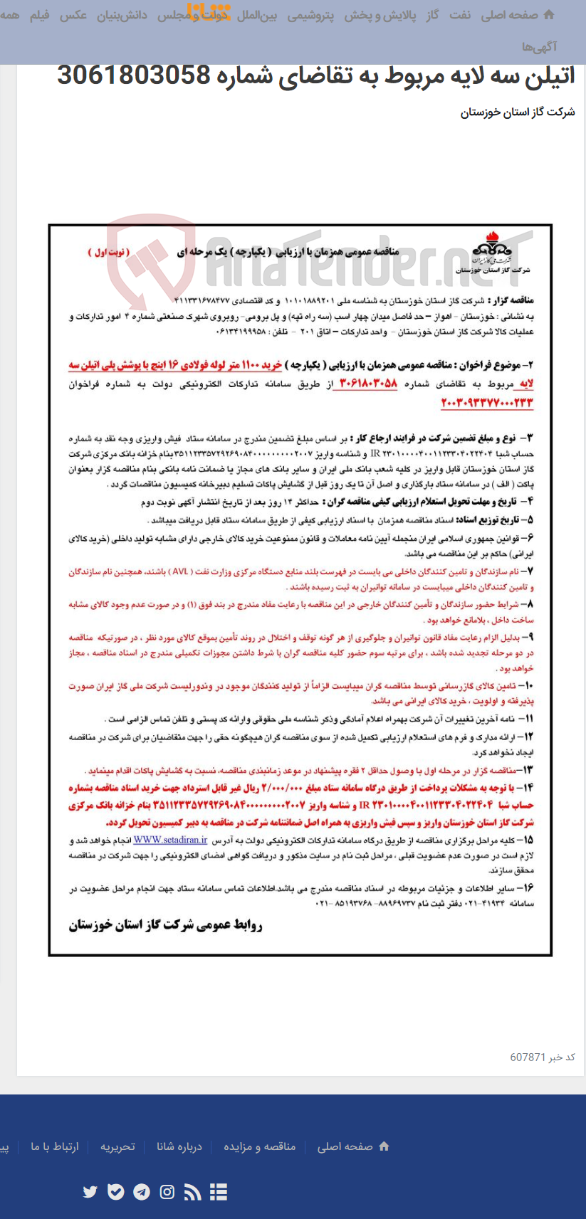 تصویر کوچک آگهی آگهی 233 - مناقصه عمومی همزمان با ارزیابی ( یکپارچه ) خرید 1100 متر لوله فولادی 16 اینچ با پوشش پلی اتیلن سه لایه مربوط به تقاضای شماره 3061803058