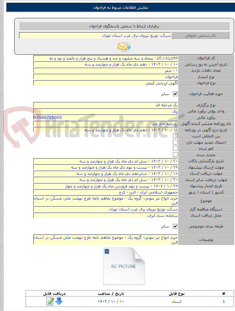 تصویر کوچک آگهی خرید انواع تیر بتونی- گروه یک - موضوع تفاهم نامه طرح نهضت ملی مسکن در استان البرز