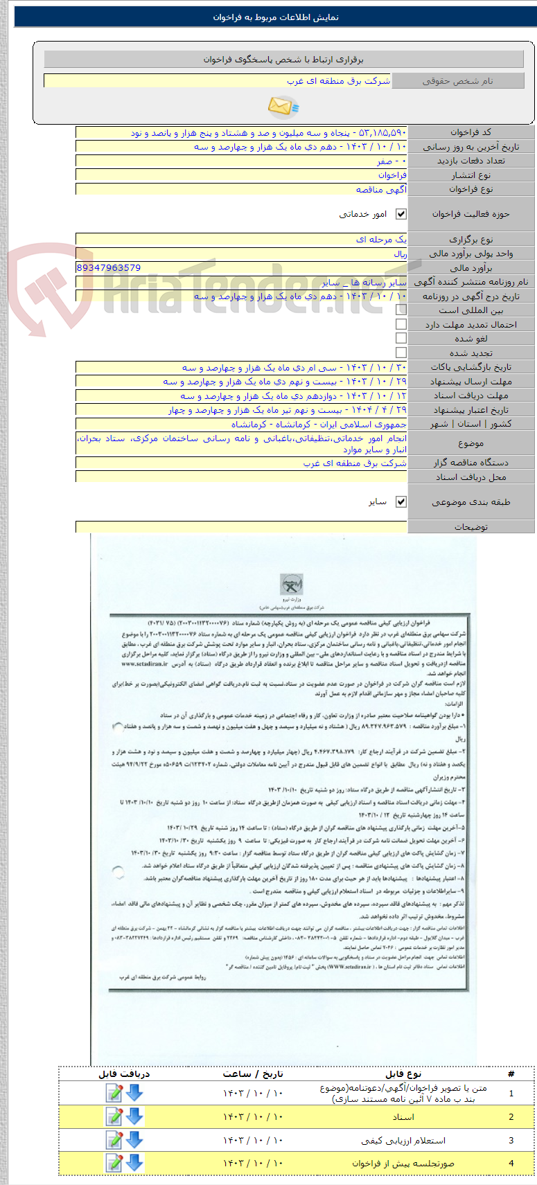 تصویر کوچک آگهی انجام امور خدماتی،تنظیفاتی،باغبانی و نامه رسانی ساختمان مرکزی، ستاد بحران، انبار و سایر موارد