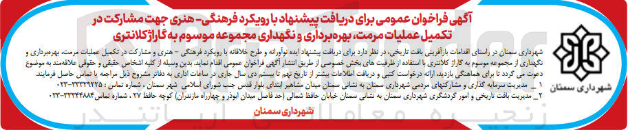 تصویر کوچک آگهی مشارکت در تکمیل عملیات مرمت ،بهره برداری و نگهداری مجموعه موسوم به گاراژ کلانتری 