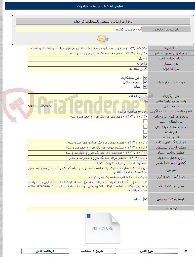 تصویر کوچک آگهی پروژه اجرای عملیات حفاری یک حلقه چاه، تهیه و لوله گذاری و آزمایش پمپاژ به عمق ۲۵۰ متری و احداث اتاقچ