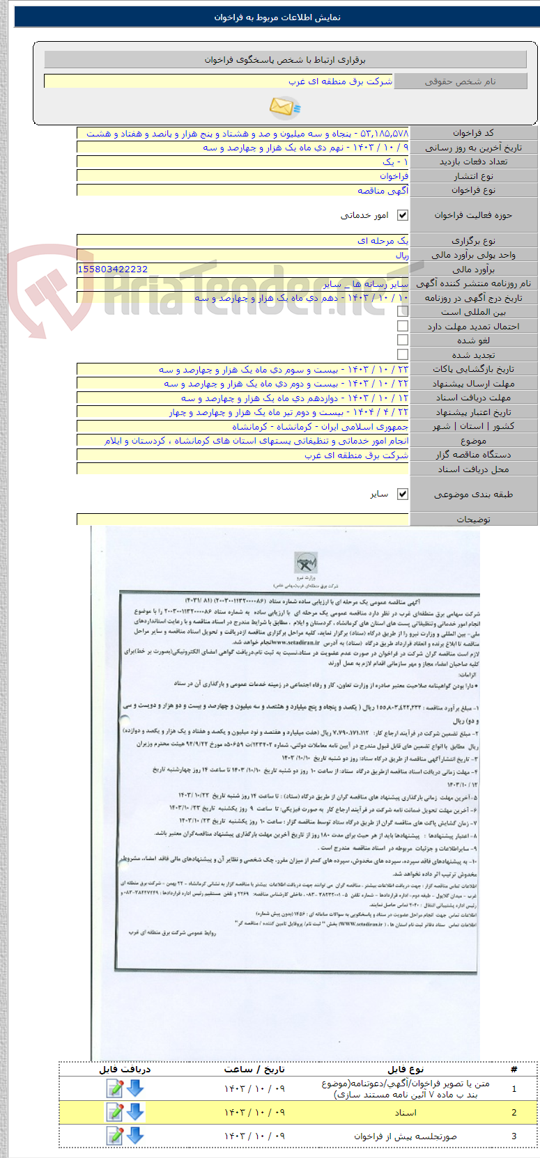 تصویر کوچک آگهی انجام امور خدماتی و تنظیفاتی پستهای استان های کرمانشاه ، کردستان و ایلام