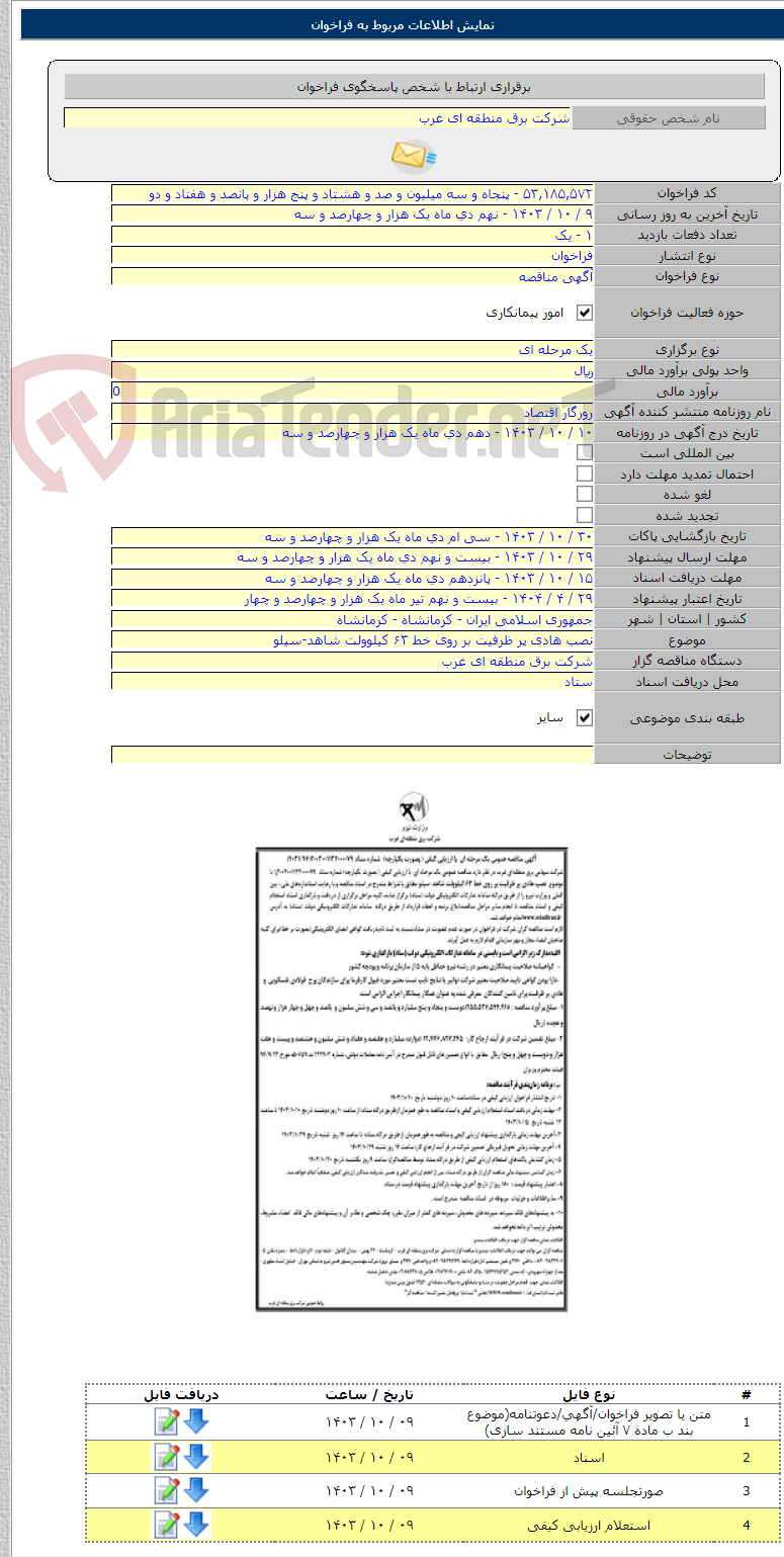 تصویر کوچک آگهی نصب هادی پر ظرفیت بر روی خط ۶۳ کیلوولت شاهد-سیلو
