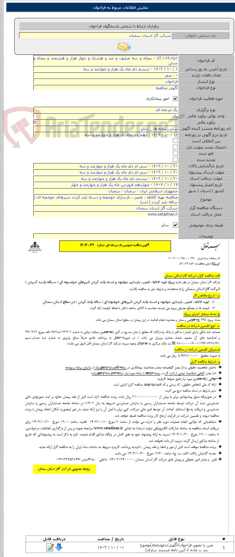تصویر کوچک آگهی مناقصه تهیه کالاها ، تعمیر ، بازسازی حوضچه و دسته بلند کردن شیرهای حوضچه ای ( ساقه بلند کردن ) استا