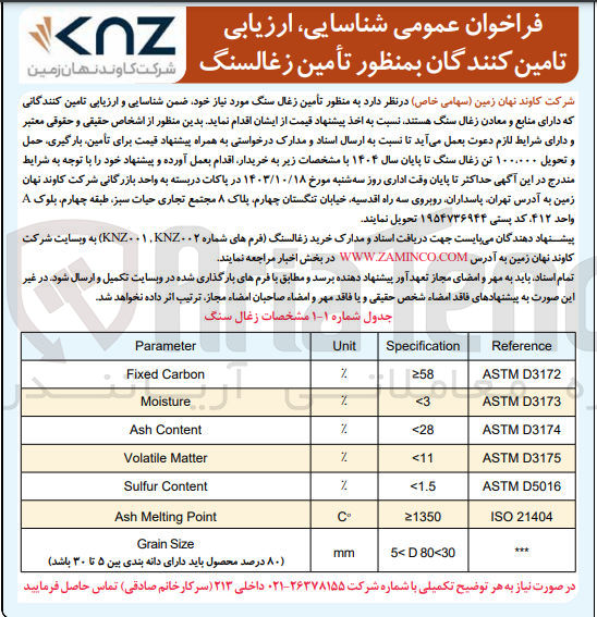 تصویر کوچک آگهی شناسایی و ارزیابی تامین کنندگان تامین زغالسنگ موردنیاز 