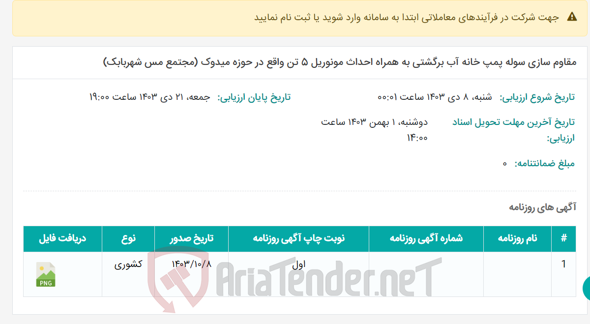 تصویر کوچک آگهی مقاوم سازی سوله پمپ خانه آب برگشتی به همراه احداث مونوریل 5 تن واقع در حوزه میدوک (مجتمع مس شهربابک)