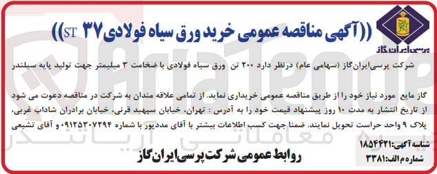 تصویر کوچک آگهی خریداری 200 تن  ورق سیاه فولادی با ضخامت 3 میلیمتر جهت تولید پایه سیلندر گاز مایع 