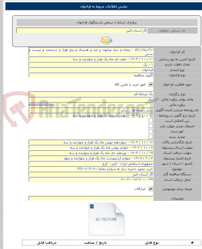 تصویر کوچک آگهی خرید تجهیز ذخیره ساز به شماره تقاضا ۳۳۸۰۸۰۳۰۸۰