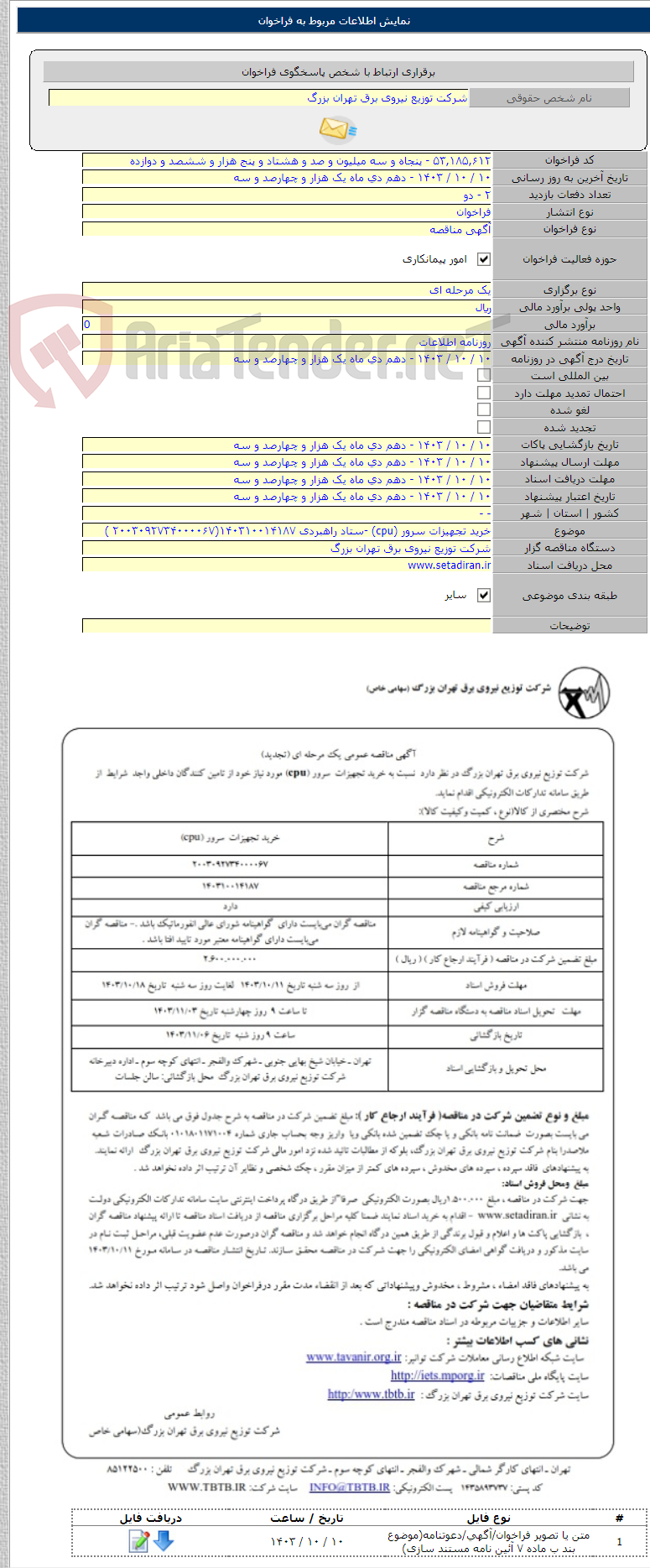 تصویر کوچک آگهی خرید تجهیزات سرور (cpu) -ستاد راهبردی ۱۴۰۳۱۰۰۱۴۱۸۷(۲۰۰۳۰۹۲۷۳۴۰۰۰۰۶۷ )