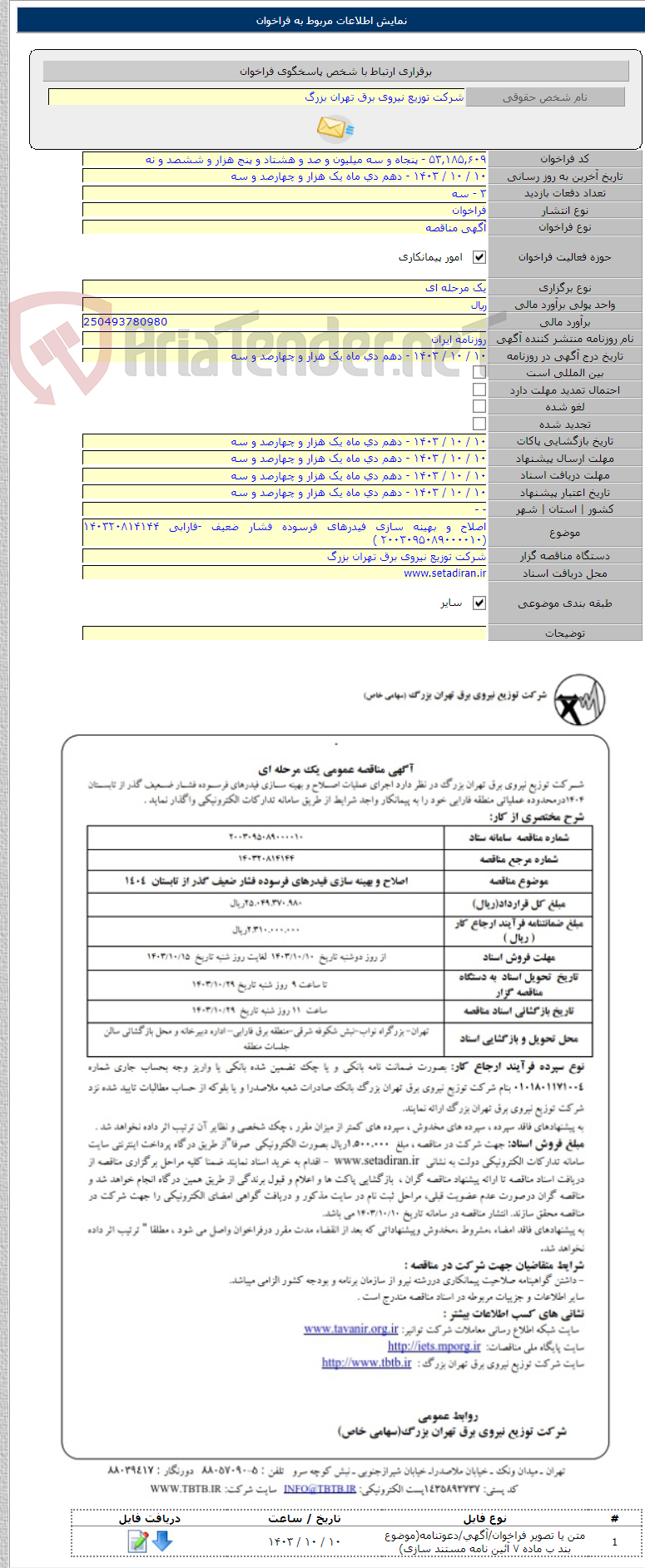تصویر کوچک آگهی اصلاح و بهینه سازی فیدرهای فرسوده فشار ضعیف -فارابی ۱۴۰۳۲۰۸۱۴۱۴۴ (۲۰۰۳۰۹۵۰۸۹۰۰۰۰۱۰ )