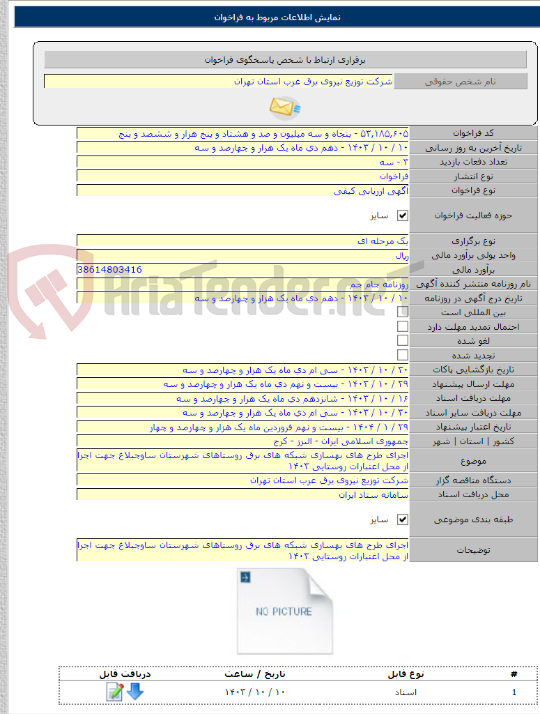 تصویر کوچک آگهی اجرای طرح های بهسازی شبکه های برق روستاهای شهرستان ساوجبلاغ جهت اجرا از محل اعتبارات روستایی ۱۴۰۳