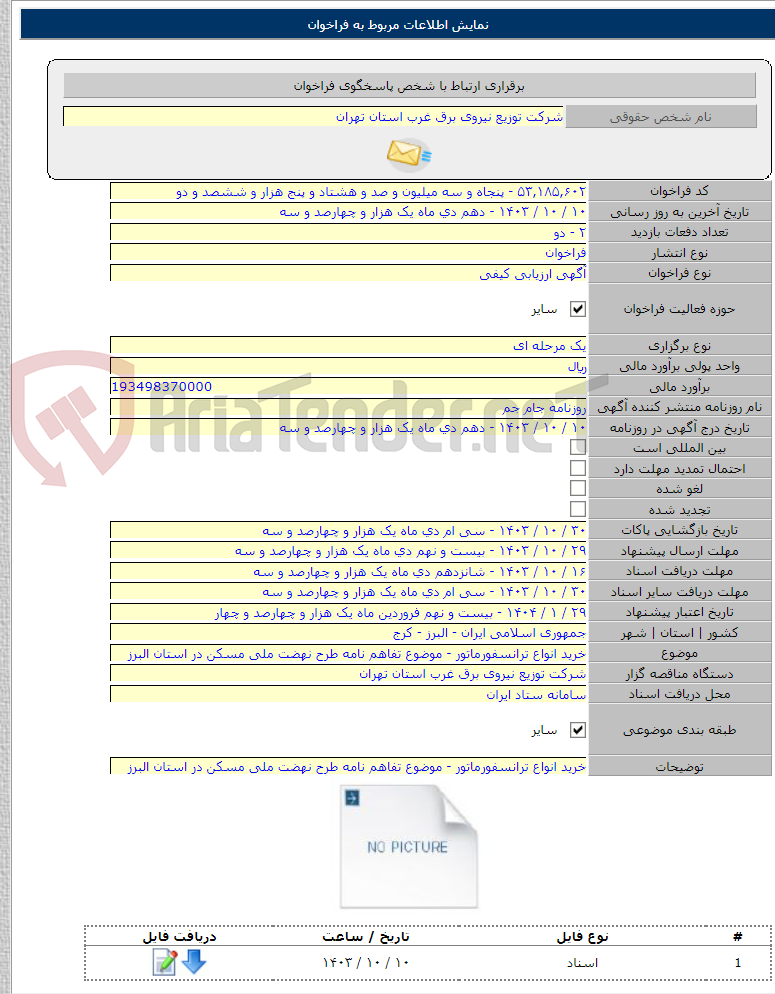 تصویر کوچک آگهی خرید انواع ترانسفورماتور - موضوع تفاهم نامه طرح نهضت ملی مسکن در استان البرز