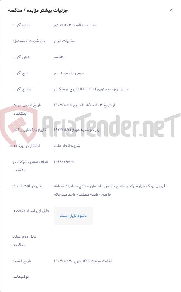 تصویر کوچک آگهی اجرای پروژه فیبرنوری FULL FTTH برج فرهنگیان