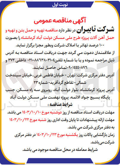 تصویر کوچک آگهی تهیه و حمل بتن وتهیه و حمل آهن آلات پروژه طرح ملی مسکن دولت آباد کرمانشاه 