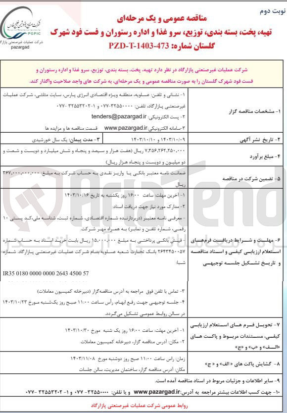 تصویر کوچک آگهی تهیه ،پخت ،بسته بندی ،توزیع ،سروغذا و اداره رستوران وفست فود شهرک گلستان 