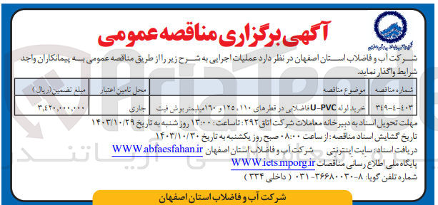 تصویر کوچک آگهی خرید لوله u-pvc فاضلابی در قطر های 110و125و160 میلیمتر بوش فیت 