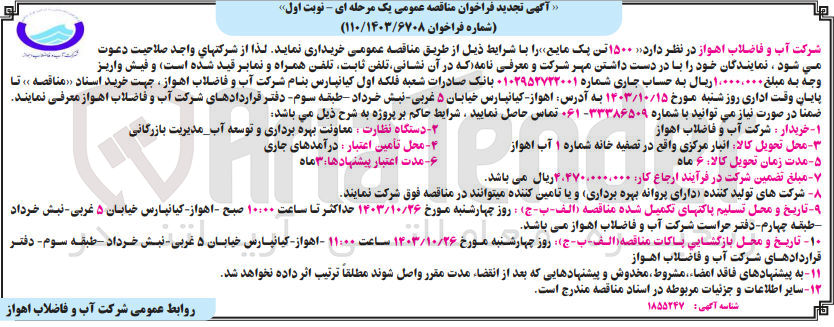 تصویر کوچک آگهی خرید ۱۵۰۰ تن یک مایع