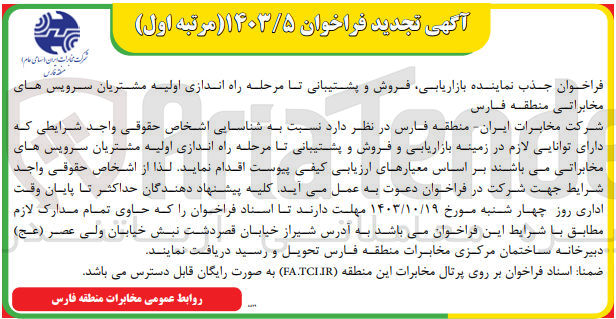 تصویر کوچک آگهی جذب نماینده بازاریابی ،فروش و پشتیبانی تا مرحله راه اندازی اولیه مشتریان سرویس های مخابراتی منطقه فارس 