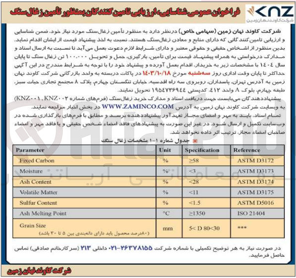 تصویر کوچک آگهی شناسایی و ارزیابی تامین کنندگان تامین زغالسنگ موردنیاز 