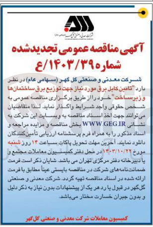 تصویر کوچک آگهی تامین کابل برق جهت توزیع برق ساختمان ها و زیرساخت 