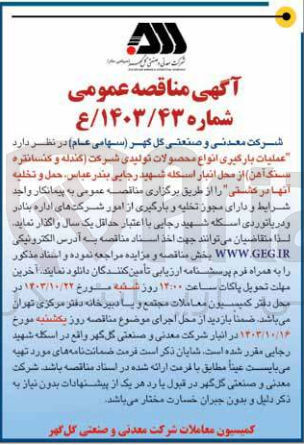 تصویر کوچک آگهی عملیات بارگیری انواع محصولات تولیدی شرکت (گندله وکنسانتره سنگ آهن ) از محل انبار اسکله شهید رجایی بندرعباس ،حمل وتخلیه آنها در کشتی 